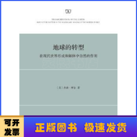 地球的转型:在现代世界形成和解体中自然的作用