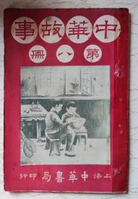 《中华故事》第八册 （壹百多年前出版的民国儿童图画故事读物）