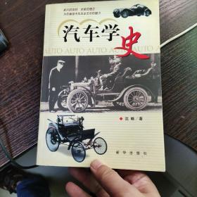 汽车学史