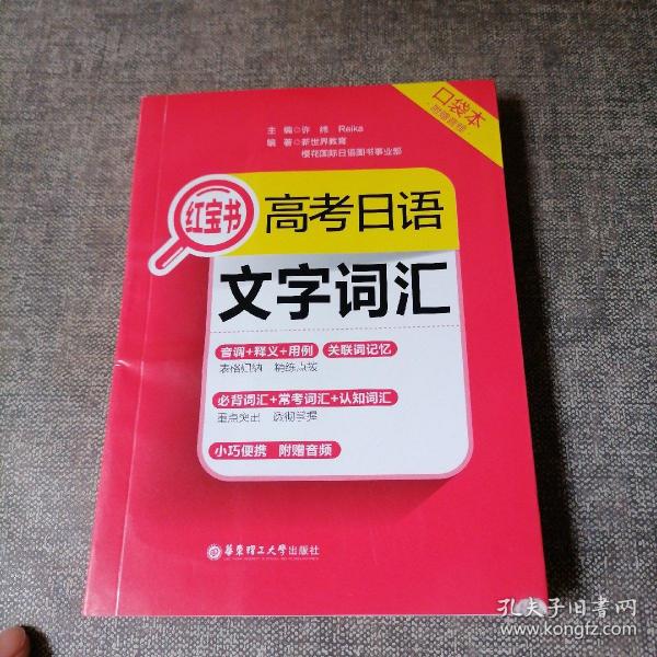 高考日语红宝书.文字词汇口袋本（附赠音频）