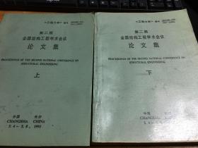 第二届全国结构工程学术会议论文集工程力学增刊【16开上下册】