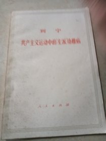 病列宁共产主义运动中的个“左派”幼稚病