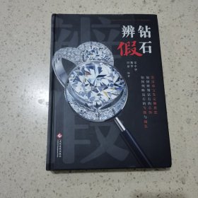 钻石辨假 文化发展出版社