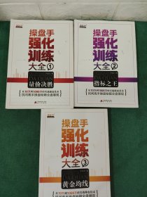 操盘手强化训练大全：量价决胜、指标之王 、黄金均线 1-3（全3册 ）