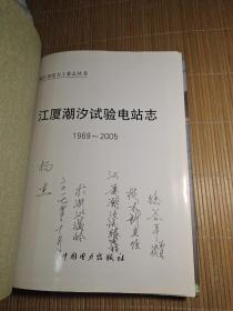 江厦潮汐试验电站志:1969~2005