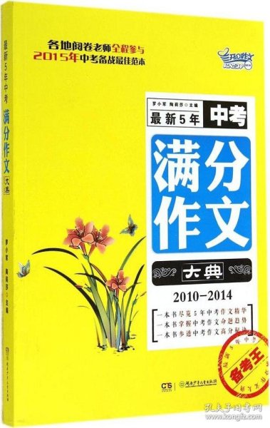 备考王：最新5年中考满分作文大典（2010-2014）