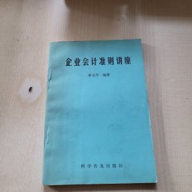 企業(yè)會計準則講座