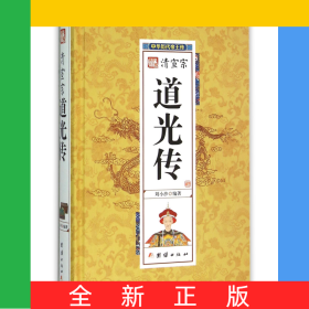 清宣宗道光傳(精)/中華歷代帝王傳