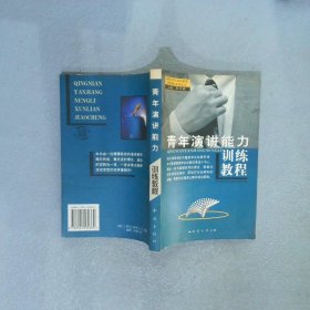 青年训练教程（全10册）——新世纪高素质青年综合能力训练教程系列丛书