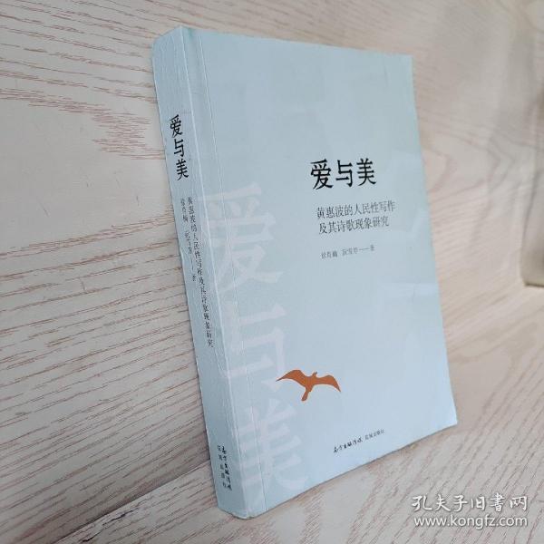 爱与美：黄惠波的人民性写作及其诗歌现象研究