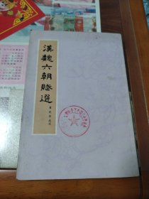 汉魏六朝赋选