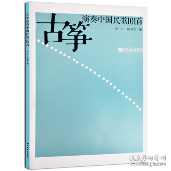 【正版书籍】古筝演奏中国民歌101首