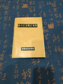 四川社会统计资料 1949-1988