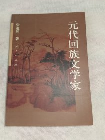 元代回族文学家