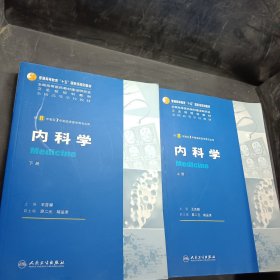 内科学（上下册）：供8年制及7年制临床医学等专业用