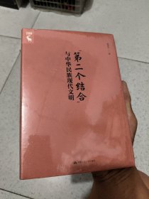 “第二个结合”与中华民族现代文明