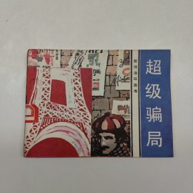 连环画 旅伴连环画库 超级骗局