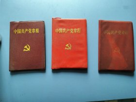 《党章》1992年10月18日通过，1997年9月18日通过，2002年11月14日通过，一共三个。