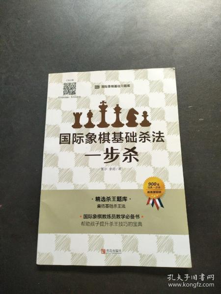 国际象棋基础杀法 一步杀