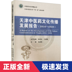 天津中医药文化传播发展报告(2016-2020)/中医药文化传播丛书