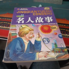 好孩子经典悦读丛书：名人故事（注音美绘版）