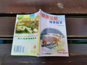 瘦肉型猪饲养技术（正版现货，内页无字迹划线）