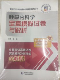 高级为卫生专业技术资格考试用书 呼吸内科学 全真模拟试卷与解析