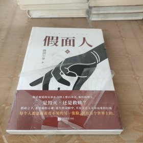 假面人2 （限量前200特签）相爱相杀的兄弟，在刀锋上黑白对决，他们的明天，是毁灭，还是救赎？