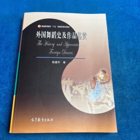 外国舞蹈史及作品鉴赏 内附光盘一张