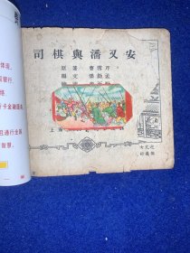 老版连环画：司棋与潘又安50.60年代