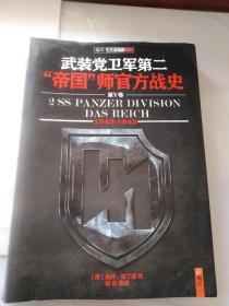 武装党卫军第二“帝国”师官方战史5  (1943-1945)