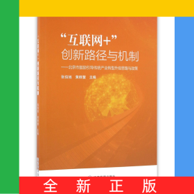 互聯(lián)網(wǎng)+創(chuàng)新路徑與機(jī)制--北京市鼓勵(lì)引導(dǎo)傳統(tǒng)產(chǎn)業(yè)轉(zhuǎn)型升級(jí)思路與政策