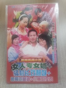 DVD新版民间小调 女人夸女婿+骚村长戏靓妹+帅哥泡富婆+小寡妇卖鸡(简装单碟)