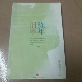 陈年旧事