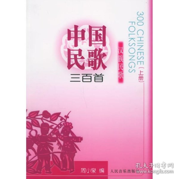 【正版新书】中国民歌三百首上册：汉族民歌
