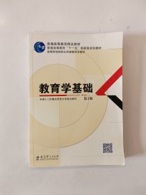 教育学基础（第3版）/普通高等教育精品教材·普通高等教育“十一五”国家级规划教材