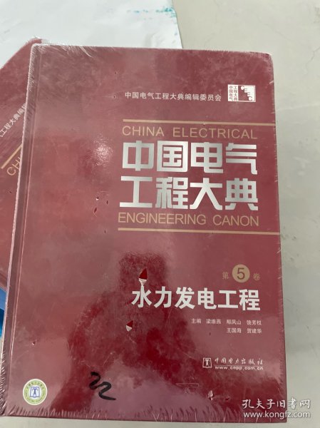 中国电气工程大典（第5卷）：水力发电工程