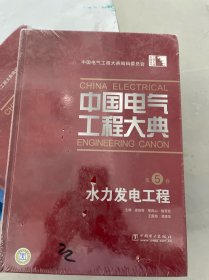 中国电气工程大典（第5卷）：水力发电工程