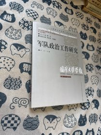 《国防大学学报》论文精选丛书：军队政治工作研究