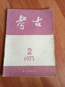 考古   1973／2