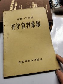 武钢一号高炉开炉资料汇编