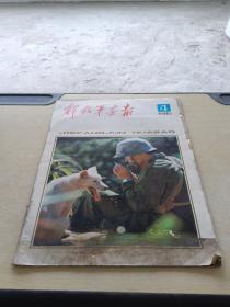 解放军画报1985 4