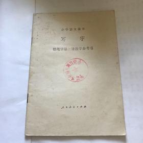 小学语文课本 写字 铅笔字第二册教学参考书