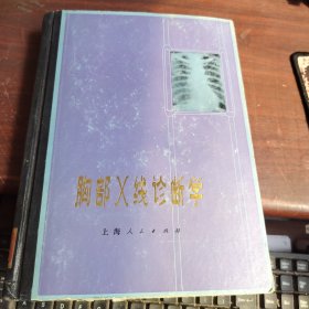 胸部X线诊断学