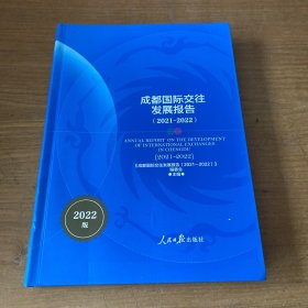 成都国际交往发展报告:2021-2022【实物拍照现货正版】