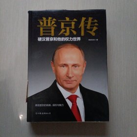 普京传：硬汉普京和他的权力世界