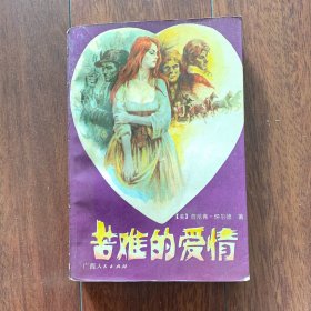 苦难的爱情