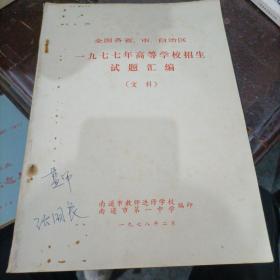 1977年高等学校招生试题汇编