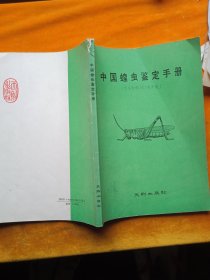 中国蝗虫鉴定手册