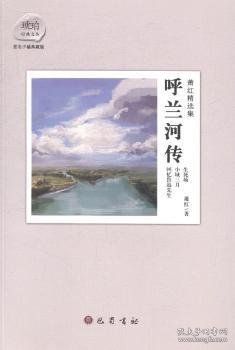 萧红精选集：呼兰河传：赠送电影《黄金时代》精美海报及电影手册